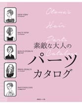 ┃廃番┃女性モード 素敵な大人のパーツカタログ