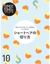 新美容 TOMOTOMO BASIC SERIES VOL.10 「短いだけじゃなくて、お洒落」をつくり分けるショートヘアの切り方