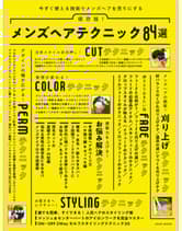┃完売┃女性モード  今すぐ使える技術でメンズヘアを売りにする 保存版!メンズヘアテクニック84選