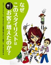 髪書房 なぜこのスタイリストはデビュー後にお客が増えたのか?