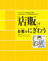 髪書房 「店販」でお客(ロイヤルカスタマー)がにぎわう 伊藤豊・著