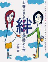 髪書房 お客さまとの絆を深める本