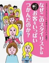 髪書房 なぜこのスタイリストはデビュー前にお客をいっぱいつかんだのか?