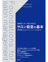 髪書房 サロン経営の基本