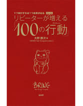 髪書房 リピーターがどんどん増える「100の行動(アクション)」/大野勝次著