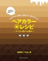 髪書房 ヘアカラーマル秘レシピ 長崎英広(CANAAN education)著