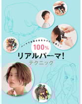 ヘアモード社 パーマでお客さまをラクに、可愛く 100%リアルパーマ!テクニック