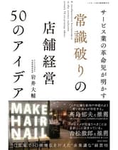 ┃廃番┃女性モード 常識破りの店舗経営 50のアイデア 岩井大輔[アトリエはるか] / 著