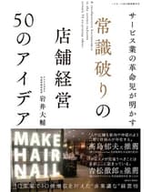 女性モード 常識破りの店舗経営 50のアイデア 岩井大輔[アトリエはるか] / 著