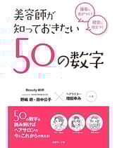 ヘアモード社 美容師が知っておきたい50の数字 野嶋朗・田中公子×増田ゆみ/共著