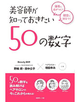 女性モード 美容師が知っておきたい50の数字 野嶋朗・田中公子×増田ゆみ/共著