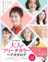 女性モード  脱・白髪染め 大人のブリーチカラーヘアカタログ