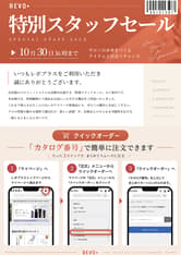 【10月30日16時まで上代の50%OFF】 レボプラス スタッフセール カタログ ※お一人様1冊まで