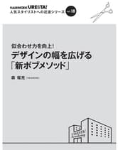ヘアモード社 URESTA!(ウレスタ)Vol.18 似合わせ力を向上! デザインの幅を広げる「新ボブメソッド」 森 福充[HEAVENS]/著