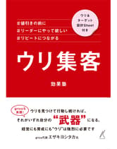 髪書房 ウリ集客 効果塾 / 著