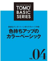 新美容 TOMOTOMO BASIC SERIES VOL.04 色持ちアップのカラーベーシック