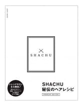女性モード SHACHU秘伝のヘアレシピ 【PREMIUM EDITION】 SHACHU/著