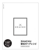 ヘアモード社 SHACHU秘伝のヘアレシピ 【PREMIUM EDITION】 SHACHU/著