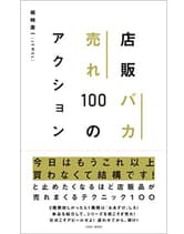 ヘアモード社 店販バカ売れ100のアクション 磯崎康一「[JEWEL] / 著