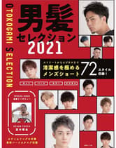 女性モード メンズヘアカタログ 男髪セレクション2021