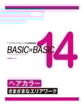 ヘアモード社 BASIC of BASIC(ベーシックオブベーシック) Vol.14 ヘアカラー(さまざまなエリアワーク)