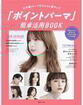 ヘアモード社 お手軽パーマでオシャレ度アップ  「ポイントパーマ」簡単活用BOOK