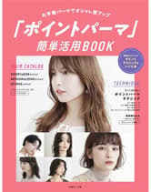 女性モード お手軽パーマでオシャレ度アップ  「ポイントパーマ」簡単活用BOOK