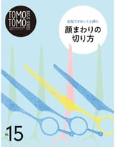 新美容 TOMOTOMO BASIC SERIES VOL.15 前髪でかわいく小顔に 顔まわりの切り方