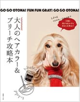ヘアモード社 大人のヘアカラー&ブリーチ攻略本