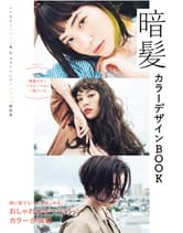 ヘアモード社 暗髪カラーデザインBOOK