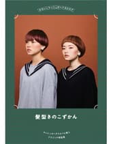 ヘアモード社 かわいいマッシュのヘアカタログ 髪型きのこずかん