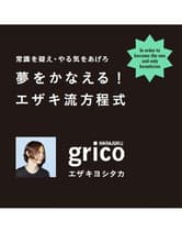 髪書房 夢をかなえる! エザキ流方程式 エザキヨシタカ(grico)著