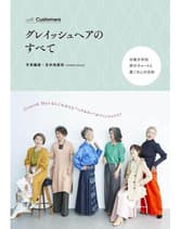 髪書房 グレイッシュヘアのすべて 手束繭美・苫米地真弥(TANGA NILLA)著