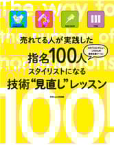 髪書房 売れてる人が実践した 指名100人スタイリストになる技術”見直し”レッスン