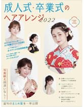 ヘアモード社 成人式・卒業式のヘアアレンジ 2022