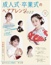 女性モード 成人式・卒業式のヘアアレンジ 2022