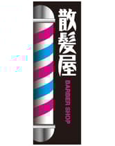 のぼり旗 SNR/322 1枚