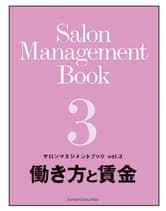 新美容 サロンマネジメントブック Vol.3 働き方と賃金