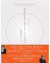 ヘアモード社   ヘッドスパのベーシックからアドバンスまで NEWスタンダード・ヘッドスパ 山﨑達也[BOLANGE]