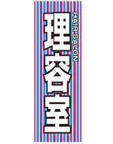 のぼり旗 SNR/415 1枚