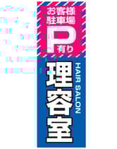 のぼり旗 SNR/436 1枚