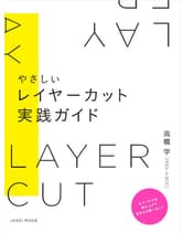ヘアモード社 やさしいレイヤーカット実践ガイド 高橋 学[PEEK-A-BOO]/著