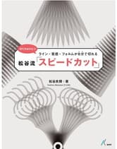 髪書房 松谷流「スピードカット」 松谷良輝(FLEAR)著