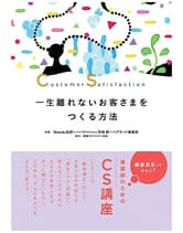 ヘアモード社 美容師のためのCS講座 一生離れないお客さまをつくる方法