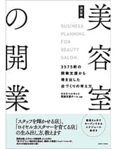 │廃番│女性モード 決定版 美容室の開業 -3575軒の開業支援から導き出した店づくりの考え方- タカラベルモント開業支援チーム/監修