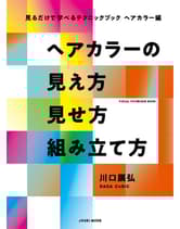 ヘアモード社 見るだけで学べるテクニックブック ヘアカラー編 ヘアカラーの見え方 見せ方 組み立て方 川口展弘[DADA CuBiC] / 著