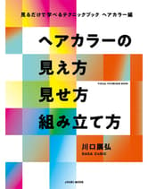 女性モード 見るだけで学べるテクニックブック ヘアカラー編 ヘアカラーの見え方 見せ方 組み立て方 川口展弘[DADA CuBiC] / 著