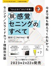 髪書房  脱感覚  セニングのすべて 枝村 仁(PATINA)著