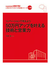 女性モード URESTA!(ウレスタ)Vol.8 リノベーションで考えよう 50万円アップを叶える技術と営業力 平田理[J’s]