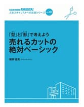 女性モード URESTA!(ウレスタ)Vol.1 「型」と「形」で考えよう 売れるカットの絶対ベーシック 福井達真[PEEK-A-BOO]